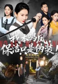 热门短剧《我本鸣凤，保洁只是伪装！》 全集完整版免费在线观看播放未删减版资源，短剧百度网盘夸克网盘免费资源秒存分享下载