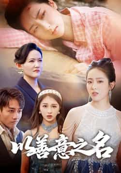 热门短剧《以善意之名》 全集完整版免费在线播放观看未删减版资源，短剧百度网盘夸克网盘免费资源分享下载