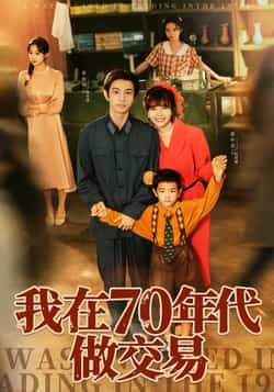 热门短剧《我在70年代做交易》 全集完整版免费观看在线播放未删减版资源，短剧百度网盘夸克网盘免费资源分享下载