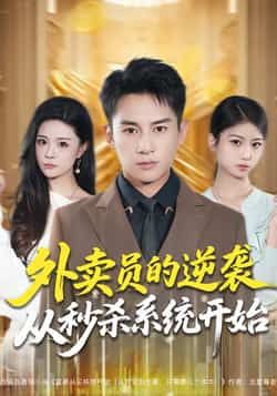 热门短剧《外卖员的逆袭从秒杀系统开始》 全集完整版免费在线观看播放未删减版资源，短剧百度网盘夸克网盘免费资源分享下载