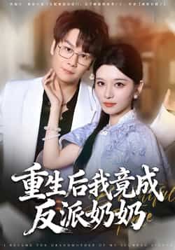 热门短剧《重生后我竟成反派奶奶》 全集完整版超清免费在线观看播放未删减版资源，短剧百度网盘夸克网盘免费资源分享下载