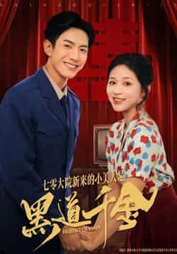 热门短剧《七零大院新来的小美人是黑道千金》 全集完整版免费无卡顿在线观看播放未删减版资源，短剧百度网盘夸克网盘免费资源分享下载