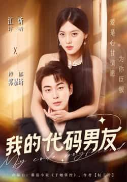 热门短剧《我的代码男友》 全集完整版纯净免费在线观看播放未删减版资源，短剧百度网盘夸克网盘免费资源分享下载