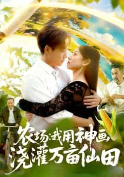 热门短剧《农场我用神画浇灌万亩仙田》 全集完整版更新完毕免费在线观看播放未删减版资源，短剧百度网盘夸克网盘免费资源分享下载