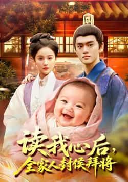 热门短剧《读我心后全家人封侯拜将》 全集完整版免费无广告在线观看播放未删减版资源，短剧百度网盘夸克网盘免费资源分享下载