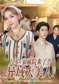 热门短剧《八零家属院来了个异域大美人》 全集完整版免费在线观看播放未删减版资源，短剧百度网盘夸克网盘免费资源速存分享下载