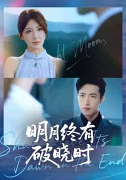 热门短剧《明月终有破晓时》 全集完整版免费稳定在线观看播放未删减版资源，短剧百度网盘夸克网盘免费资源分享下载