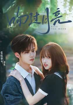 热门短剧《吻过月亮》 全集完整版免费在线观看播放未删减版资源，短剧百度网盘夸克网盘免费资源下载分享