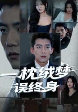 热门短剧《一枕绒梦误终身》 全集完整版免费无卡顿在线观看播放未删减版资源，短剧百度网盘夸克网盘免费资源分享下载