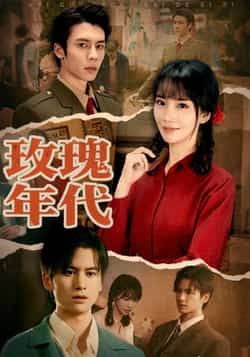 热门短剧《玫瑰年代》 全集完整版免费无广告在线观看播放未删减版资源，短剧百度网盘夸克网盘免费资源分享下载