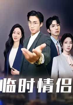 热门短剧《临时情侣》 最新全集完整版免费在线观看播放未删减版资源，短剧百度网盘夸克网盘免费资源分享下载