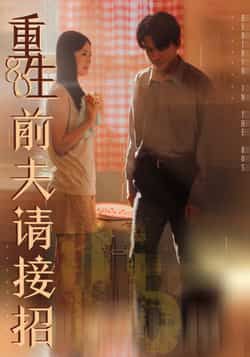 热门短剧《重生80前夫请接招》 全集完整版免费在线观看播放未删减版资源，短剧百度网盘夸克网盘免费资源秒存分享下载