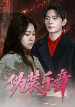 热门短剧《伪装乐章》 全集完整版免费在线观看播放未删减版资源，短剧百度网盘夸克网盘免费资源分享下载