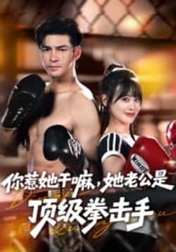 热门短剧《你惹她干嘛，她老公是顶级拳击手》 全集完整版免费在线观看播放未删减版资源，短剧百度网盘夸克网盘资源免费分享下载