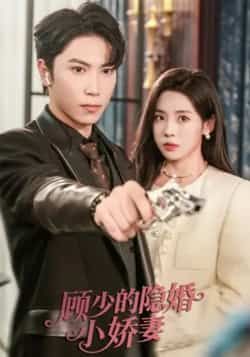 热门短剧《顾少的隐婚小娇妻》 最新全集完整版免费在线观看播放未删减版资源，短剧百度网盘夸克网盘免费资源分享下载