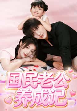 热门短剧《国民老公养成记》 全集完整版免费无卡顿在线观看播放未删减版资源，短剧百度网盘夸克网盘免费资源分享下载