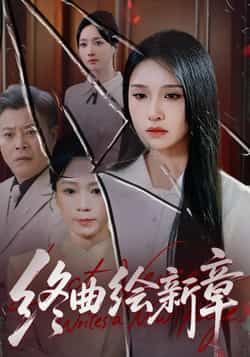 热门短剧《终曲绘新章》 全集完整版更新完毕免费在线观看播放未删减版资源，短剧百度网盘夸克网盘免费资源分享下载