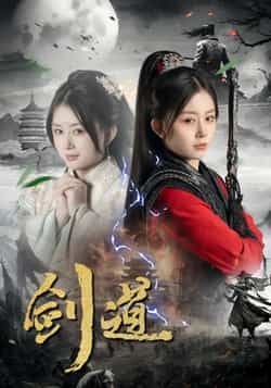 热门短剧《剑道》 全集完整版免费在线观看播放未删减版资源,短剧百度网盘夸克网盘免费分享资源下载 热门短剧《剑道》 全集完整版免费在线观看播放未删减版资源,短剧百度网盘夸克网盘免费分享资源下载