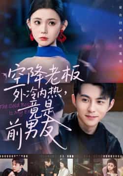热门短剧《空降老板外冷内热，竟是前男友》 全集完整版免费播放在线观看未删减版资源，短剧百度网盘夸克网盘免费资源分享下载
