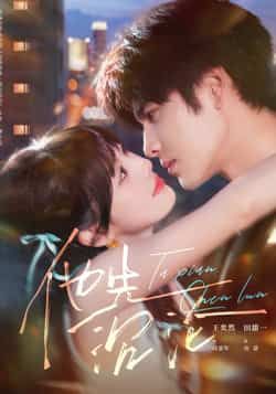 热门短剧《他先沉沦》 全集完整版纯净免费在线观看播放未删减版资源,短剧百度网盘夸克网盘免费资源分享下载 热门短剧《他先沉沦》 全集完整版纯净免费在线观看播放未删减版资源,短剧百度网盘夸克网盘免费资源分享下载