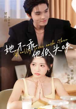 热门短剧《她不乖,他低头哄》 全集完整版免费无水印在线观看播放未删减版资源,短剧百度网盘夸克网盘免费资源分享下载 热门短剧《她不乖,他低头哄》 全集完整版免费无水印在线观看播放未删减版资源,短剧百度网盘夸克网盘免费资源分享下载