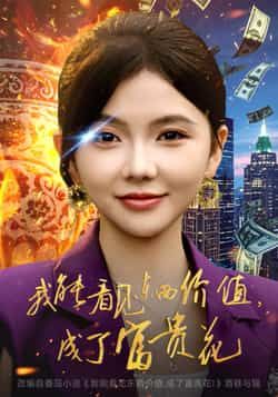 热门短剧《我能看见东西价值，成了富贵花》 全集完整版超清免费在线观看播放未删减版资源，短剧百度网盘夸克网盘免费资源分享下载