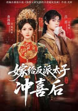 热门短剧《嫁给反派太子冲喜后》 全集完整版免费无水印在线观看播放未删减版资源,短剧百度网盘夸克网盘免费资源分享下载 热门短剧《嫁给反派太子冲喜后》 全集完整版免费无水印在线观看播放未删减版资源,短剧百度网盘夸克网盘免费资源分享下载