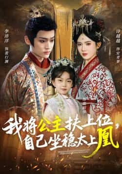 热门短剧《我将公主扶上位，自己坐稳太上凰》 全集完整版免费稳定在线观看播放未删减版资源，短剧百度网盘夸克网盘免费资源分享下载