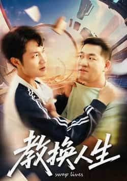 热门短剧《教换人生》 全集完整版免费在线观看播放未删减版资源,短剧百度网盘夸克网盘免费资源分享下载 热门短剧《教换人生》 全集完整版免费在线观看播放未删减版资源,短剧百度网盘夸克网盘免费资源分享下载