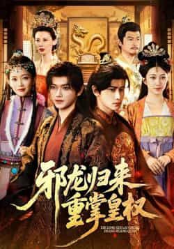 热门短剧《邪龙归来重掌皇权》 全集完整版免费在线观看播放未删减版资源,短剧百度网盘夸克网盘免费资源分享下载 热门短剧《邪龙归来重掌皇权》 全集完整版免费在线观看播放未删减版资源,短剧百度网盘夸克网盘免费资源分享下载