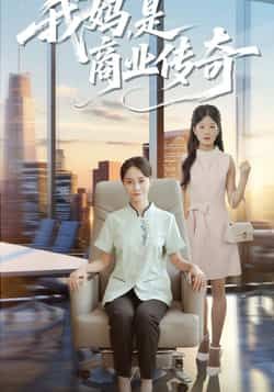 热门短剧《我妈是商业传奇》 全集完整版免费在线观看播放未删减版资源，短剧百度网盘夸克网盘免费资源秒存分享下载