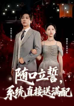 热门短剧《随口立誓,系统直接送满配》 全集完整版免费稳定在线观看播放未删减版资源,短剧百度网盘夸克网盘免费资源分享下载 热门短剧《随口立誓,系统直接送满配》 全集完整版免费稳定在线观看播放未删减版资源,短剧百度网盘夸克网盘免费资源分享下载