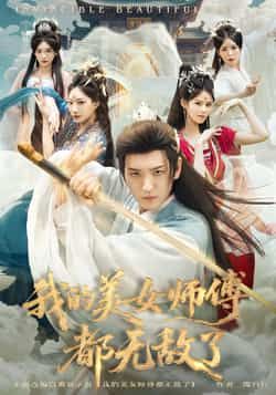 热门短剧《我的美女师傅都无敌了》 全集完整版实时更新免费在线观看播放未删减版资源,短剧百度网盘夸克网盘免费资源分享下载 热门短剧《我的美女师傅都无敌了》 全集完整版实时更新免费在线观看播放未删减版资源,短剧百度网盘夸克网盘免费资源分享下载