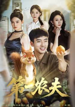 热门短剧《第一农夫》 全集完整版免费在线观看播放未删减版资源,短剧百度网盘夸克网盘资源免费分享下载 热门短剧《第一农夫》 全集完整版免费在线观看播放未删减版资源,短剧百度网盘夸克网盘资源免费分享下载