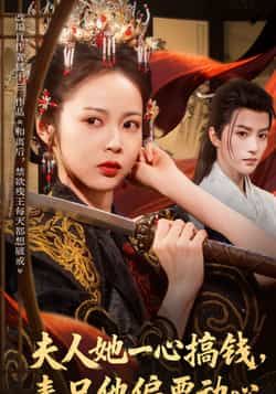 热门短剧《夫人她一心搞钱表兄他偏要动心》 全集完整版免费无广告在线观看播放未删减版资源,短剧百度网盘夸克网盘免费资源分享下载 热门短剧《夫人她一心搞钱表兄他偏要动心》 全集完整版免费无广告在线观看播放未删减版资源,短剧百度网盘夸克网盘免费资源分享下载