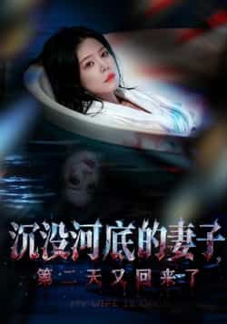 热门短剧《沉没河底的妻子,第二天又回来了》 全集完整版免费播放在线观看未删减版资源,短剧百度网盘夸克网盘免费资源分享下载 热门短剧《沉没河底的妻子,第二天又回来了》 全集完整版免费播放在线观看未删减版资源,短剧百度网盘夸克网盘免费资源分享下载