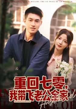 热门短剧《重回七零，我带飞老公全家》 全集完整版免费在线观看播放未删减版资源，短剧百度网盘夸克网盘免费分享资源下载