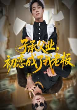 热门短剧《子承父业，初恋成了我老板》 全集完整版免费在线播放观看未删减版资源，短剧百度网盘夸克网盘免费资源分享下载