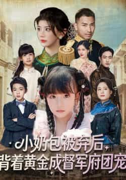 热门短剧《小奶包被弃后,背着黄金成督军府团宠》 全集完整版更新完毕免费在线观看播放未删减版资源,短剧百度网盘夸克网盘免费资源分享下载 热门短剧《小奶包被弃后,背着黄金成督军府团宠》 全集完整版更新完毕免费在线观看播放未删减版资源,短剧百度网盘夸克网盘免费资源分享下载