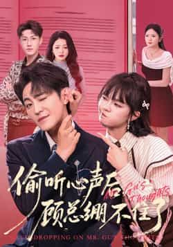 热门短剧《偷听心声后，顾总绷不住了》 全集完整版更新完毕免费在线观看播放未删减版资源，短剧百度网盘夸克网盘免费资源分享下载