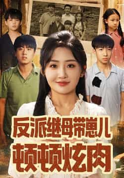 热门短剧《反派继母带崽儿顿顿炫肉》 全集完整版免费在线观看播放未删减版资源，短剧百度网盘夸克网盘免费资源下载分享