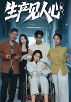 热门短剧《生产见人心》 全集完整版免费在线观看播放未删减版资源，短剧百度网盘夸克网盘免费分享资源下载