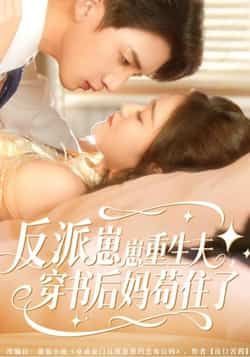 热门短剧《反派崽崽重生夫，穿书后妈苟住了》 全集完整版免费观看在线播放未删减版资源，短剧百度网盘夸克网盘免费资源分享下载