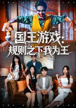 热门短剧《国王游戏规则之下我为王》 全集完整版免费观看在线播放未删减版资源,短剧百度网盘夸克网盘免费资源分享下载 热门短剧《国王游戏规则之下我为王》 全集完整版免费观看在线播放未删减版资源,短剧百度网盘夸克网盘免费资源分享下载