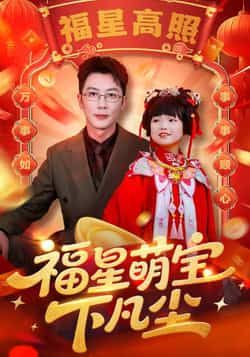 热门短剧《福星萌宝下凡尘》 全集完整版免费播放在线观看未删减版资源,短剧百度网盘夸克网盘免费资源分享下载 热门短剧《福星萌宝下凡尘》 全集完整版免费播放在线观看未删减版资源,短剧百度网盘夸克网盘免费资源分享下载