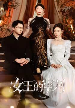 热门短剧《女王的审判》 全集完整版免费观看在线播放未删减版资源，短剧百度网盘夸克网盘免费资源分享下载