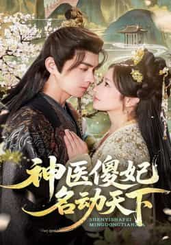热门短剧《神医傻妃名动天下》 全集完整版免费无卡顿在线观看播放未删减版资源，短剧百度网盘夸克网盘免费资源分享下载