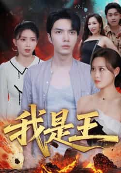 热门短剧《我是王》 全集完整版免费无水印在线观看播放未删减版资源，短剧百度网盘夸克网盘免费资源分享下载