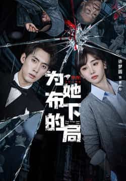 热门短剧《为她布下的局》 全集完整版超清免费在线观看播放未删减版资源，短剧百度网盘夸克网盘免费资源分享下载