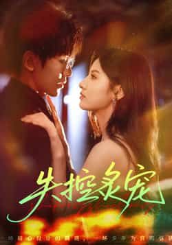 热门短剧《失控炙宠》 全集完整版纯净免费在线观看播放未删减版资源,短剧百度网盘夸克网盘免费资源分享下载 热门短剧《失控炙宠》 全集完整版纯净免费在线观看播放未删减版资源,短剧百度网盘夸克网盘免费资源分享下载